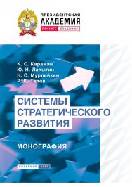 Системы стратегического развития: монография ISBN 978-5-907389-91-5