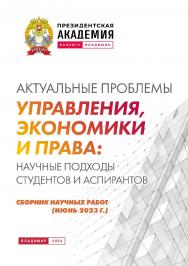Актуальные проблемы управления, экономики и права: научные подходы студентов и аспирантов: сборник научных работ (июнь 2023 г.) ISBN 978-5-907389-94-6