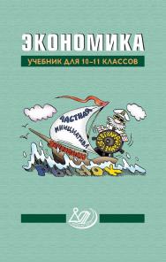Экономика. Учебник для 10-11 классов /  Миронова Н. С.. — Эл. изд. ISBN 978-5-907431-13-3