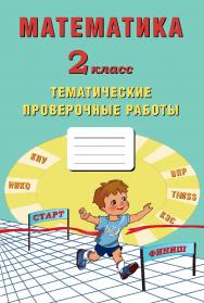 Математика. 2 класс. Тематические проверочные работы. — 2-е изд., эл. ISBN 978-5-907431-21-8