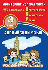 Английский язык. 3 класс. Мониторинг успеваемости. Готовимся к Всероссийской Проверочной работе. — 2-е изд., эл.— (Готовимся к Всероссийской Проверочной работе) ISBN 978-5-907431-29-4