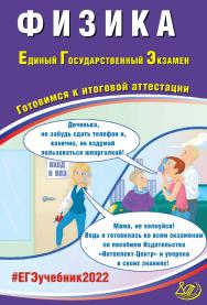 Физика. Единый государственный экзамен. Готовимся к итоговой аттестации. — Эл. изд.— (Единый государственный экзамен) ISBN 978-5-907431-81-2