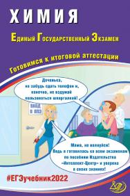 Химия. Единый государственный экзамен. Готовимся к итоговой аттестации. — Эл. изд. ISBN 978-5-907431-82-9