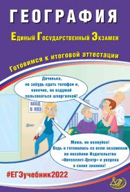 География. Единый государственный экзамен. Готовимся к итоговой аттестации. — Эл. изд. ISBN 978-5-907431-83-6