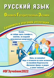 Русский язык. Основной государственный экзамен. Готовимся к итоговой аттестации. — Эл. изд. — (Основной государственный экзамен) ISBN 978-5-907431-94-2