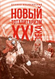 «Новый тоталитаризм» XXI века. Уйдёт ли мода на безопасность и запреты, вернётся ли мода на свободу и право? ISBN 978-5-907476-67-7