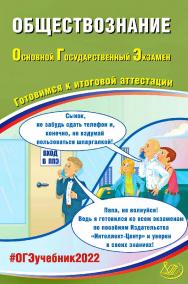 Обществознание. Основной государственный экзамен. Готовимся к итоговой аттестации. — Эл. изд.— (Основной государственный экзамен) ISBN 978-5-907528-01-7