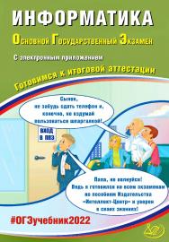 Информатика. Основной государственный экзамен. Готовимся к итоговой аттестации. — Эл. изд. — (Основной государственный экзамен) ISBN 978-5-907528-03-1