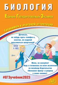 Биология. Единый государственный экзамен. Готовимся к итоговой аттестации. — Эл. изд.— (Единый государственный экзамен) ISBN 978-5-907528-69-7