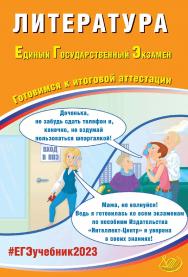 Литература. Единый государственный экзамен. Готовимся к итоговой аттестации. — Эл. изд. ISBN 978-5-907528-73-4