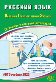 Русский язык. Основной государственный экзамен. Готовимся к итоговой аттестации. — Эл. изд. ISBN 978-5-907528-76-5