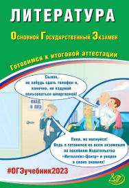 Литература. Основной государственный экзамен. Готовимся к итоговой аттестации. — Эл.
изд. — (Основной государственный экзамен) ISBN 978-5-907528-84-0