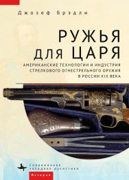 Ружья для царя. Американские технологии и индустрия стрелкового огнестрельного оружия в России XIX века / [пер. с англ. А. Гришина]— (Серия «Современная западная русистика» = «Contemporary Western Rusistika») ISBN 978-5-907532-12-0