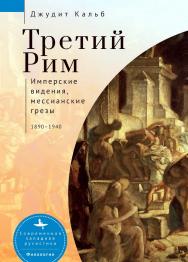 Третий Рим: имперские видения, мессианские грезы, 1890— 1940 / [пер. с англ. Е. Шинкаревой] — (Серия «Современная западная русистика» = «Contemporary Western Rusistika») ISBN 978-5-907532-16-8