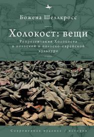 Холокост: вещи. Репрезентация Холокоста в польской и польско-еврейской культуре / [пер. с англ. и польск. М. Крисань] — (Серия «Современная иудаика»  = «Contemporary Jewish Studies» ISBN 978-5-907532-36-6