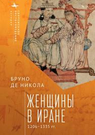 Женщины в Иране. 1206-1335 гг. / [пер. с англ. А. Разина]ю — (Серия «Современное востоковедение» = «Contemporary Eastern Studies» ISBN 978-5-907532-42-7