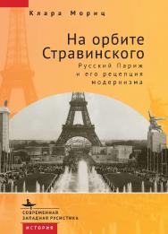 На орбите Стравинского. Русский Париж и его рецепция модернизма / [пер. с англ. Н. Бугаец] — (Серия «Современная западная русистика» = «Contemporary Western Rusistika») ISBN 978-5-907532-44-1
