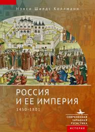 Россия и ее империя. 1450-1801 / [пер. с англ. В. Петрова]ю — (Серия «Современная западная русистика» = «Contemporary Western Rusistika») ISBN 978-5-907532-45-8