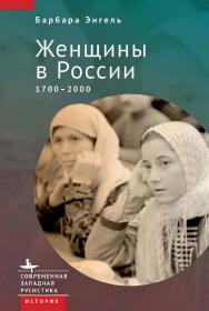 Женщины в России. 1700-2000 / [пер. с англ. О. Полей]— (Серия «Современная западная русистика» = «Contemporary Western Rusistika») ISBN 978-5-907532-56-4