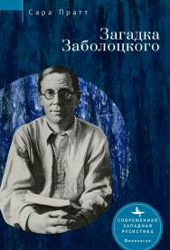 Загадка Заболоцкого / [пер. с англ. О. Терпуговой] — (Серия «Современная западная русистика» = «Contemporary Western Rusistika») ISBN 978-5-907532-57-1