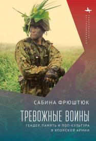 Тревожные воины. Гендер, память и поп-культура в японской армии /[пер. с англ. О. Чумичевой] (Серия «Современное востоковедение» = «Contemporary Eastern Studies») ISBN 978-5-907532-61-8