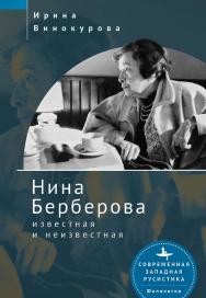 Нина Берберова: известная и неизвестная— (Серия «Современная западная русистика» = «Contemporary Western Ru-sistika» ISBN 978-5-907532-69-4