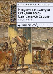 Искусство и культура Скандинавской Центральной Европы. 1550-1720 / [пер. с англ. О. Ермаковой] ISBN 978-5-907532-72-4