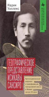 Географическое представление Исикавы Сансиро. Транснациональный анархизм и трансформация повседневной жизни в Японии начала XX века / [пер. с англ. А. Слащевой] — (Серия «Современное востоковедение» = «Contemporary Eastern Studies»). ISBN 978-5-907532-89-2