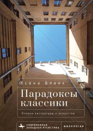 Парадоксы классики. Очерки литературы и искусства / [пер. с англ. А. Волкова] (Серия «Современная западная русистика» = «Contemporary Western Rusis-tika»). ISBN 978-5-907532-90-8