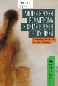 Англия времен романтизма и Китай времен республики: литературный диалог Запада и Востока / [пер. с англ. К. Батыгина] — (Серия «Современное востоковедение» = «Contemporary Eastern Studies») ISBN 978-5-907532-94-6