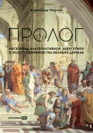 Пролог : Мегатренд альтернативной энергетики в эпоху соперничества великих держав/ Пер. с англ. ISBN 978-5-907534-00-1