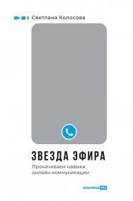 Звезда эфира : Прокачиваем навыки онлайн-коммуникации. ISBN 978-5-907534-06-3