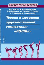 Теория и методика художественной гимнастики: «волны». Учебное пособие. 2-е издание ISBN 978-5-907601-40-6