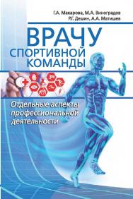 Врачу спортивной команды: отдельные аспекты профессиональной деятельности. ISBN 978-5-907601-46-8