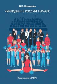 Чирлидинг в России. Начало. ISBN 978-5-907601-55-0