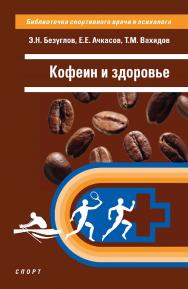 Кофеин и здоровье ISBN 978-5-907601-67-3