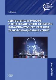 Лингвотипологические и лингвокультурные проблемы китайско-русского перевода: трансформационный аспект : монография — (Серия «Частная теория перевода. Китайский язык») ISBN 978-5-907620-01-8