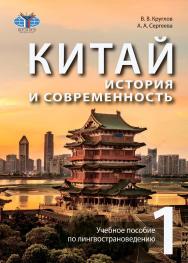 Китай: история и современность. Учебное пособие по лингвострановедению. В 2 ч. Ч. 1. — 2-е изд., испр. ISBN 978-5-907620-04-9