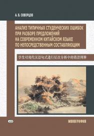 Анализ типичных студенческих ошибок при разборе предложений на современном китайском языке по непосредственным составляющим. Монография ISBN 978-5-907620-07-0
