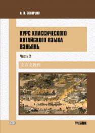 Курс классического китайского языка вэньянь. В 2 ч. Ч. 2 : учебник ISBN 978-5-907620-11-7