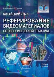 Китайский язык. Реферирование видеоматериалов по экономической тематике : учебное пособие ISBN 978-5-907620-23-0