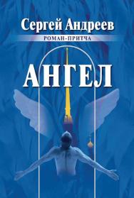 Ангел : роман-притча ISBN 978-5-907638-24-2