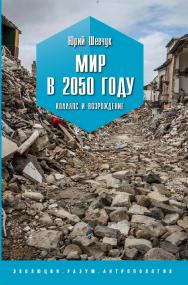 Мир в 2050 году. Коллапс и возрождение. ISBN 978-5-907638-85-3