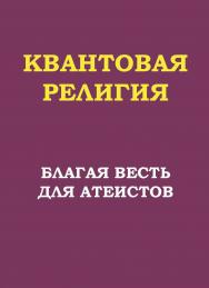 Квантовая религия : благая весть для атеистов ISBN 978-5-907638-90-7