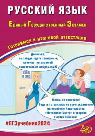 Русский язык. Единый государственный экзамен. Готовимся к итоговой аттестации ISBN 978-5-907651-83-8