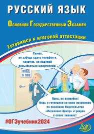 Русский язык. Основной государственный экзамен. Готовимся к итоговой аттестации ISBN 978-5-907651-84-5