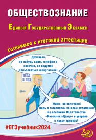 Обществознание. Единый государственный экзамен. Готовимся к итоговой аттестации. — Эл. изд. ISBN 978-5-907651-85-2