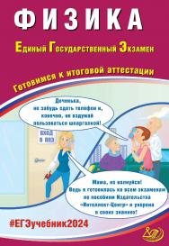 Физика. Единый государственный экзамен. Готовимся к итоговой аттестации ISBN 978-5-907651-87-6