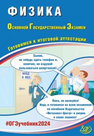 Физика. Основной государственный экзамен. Готовимся к итоговой аттестации ISBN 978-5-907651-88-3