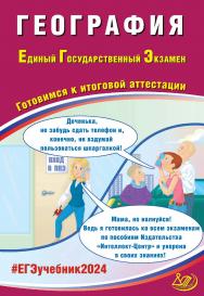 География. Единый государственный экзамен. Готовимся к итоговой аттестации ISBN 978-5-907651-91-3